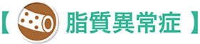 脂質異常症