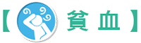 貧血