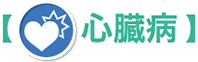 心臓病