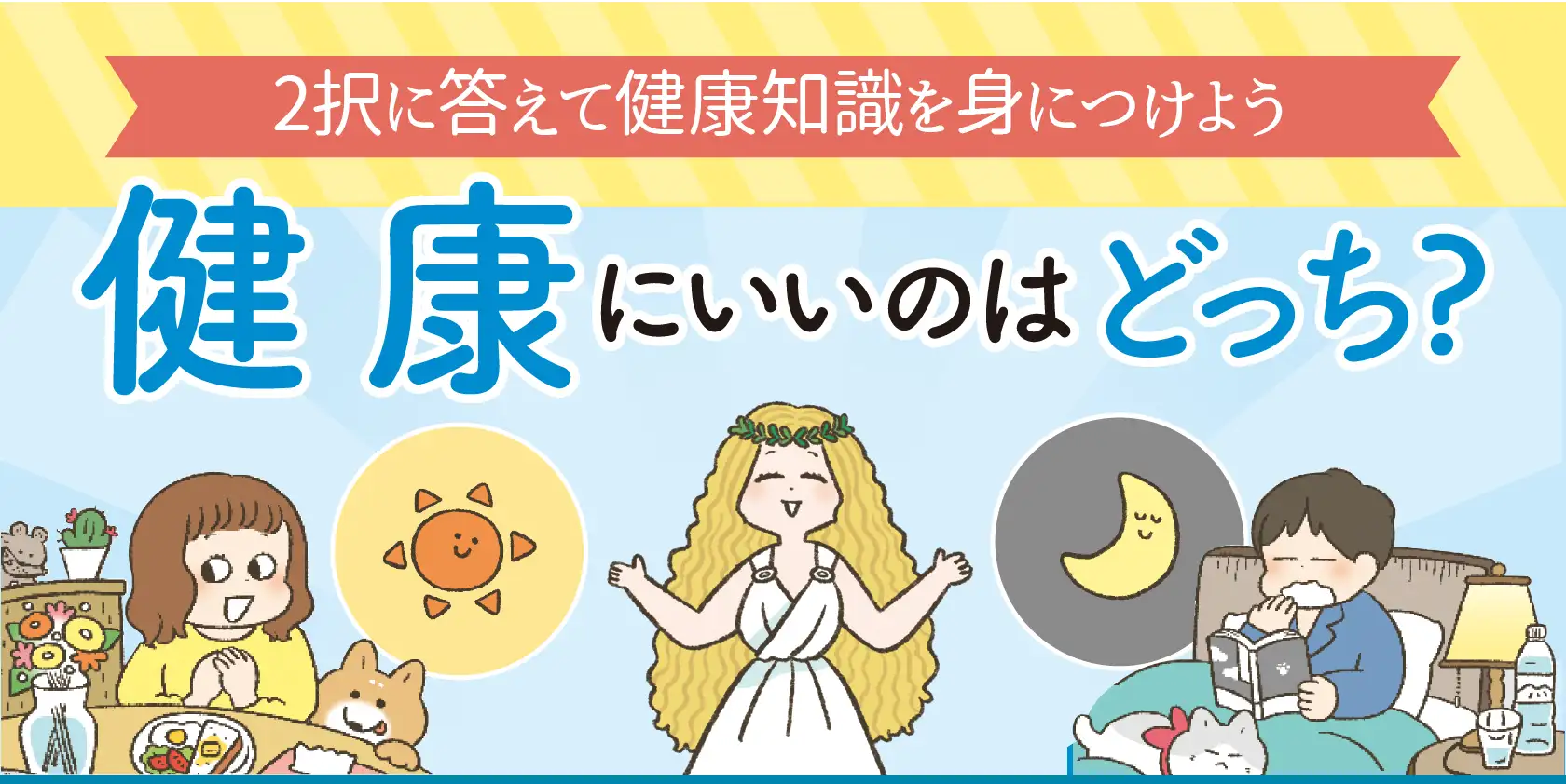 健康にいいのはどっち？