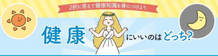 健康にいいのはどっち？