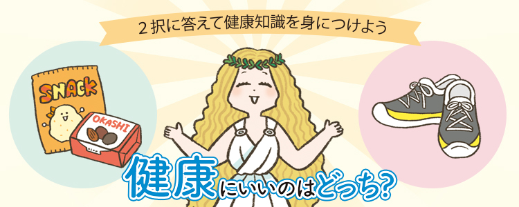 健康にいいのはどっち？