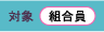 対象 組合員