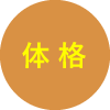 体格