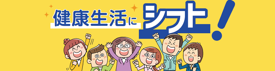 健康生活にシフト