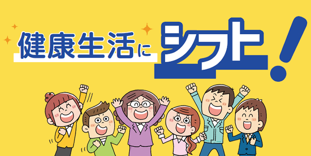 健康生活にシフト
